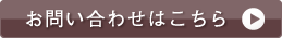 お問い合わせはこちら