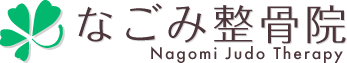 なごみ整骨院
